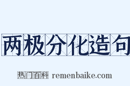 两极分化造句是什么意思的图片